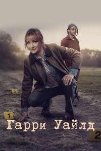  Гарри Уайлд 