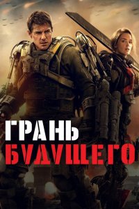  Грань будущего 