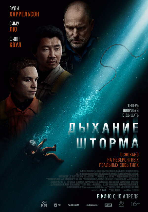  Дыхание шторма 