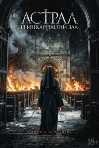  Астрал: 13 инкарнаций зла 