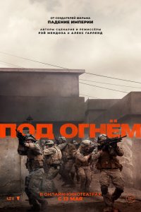  Под огнём 