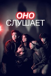  Оно слушает 